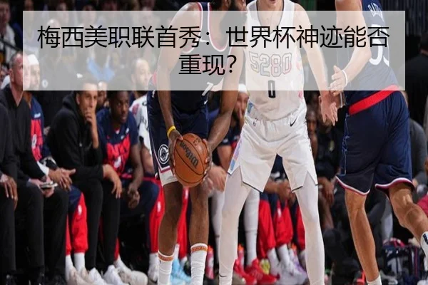 梅西美职联首秀：世界杯神迹能否重现？